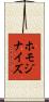 ホモジナイズ Scroll