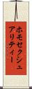ホモセクシュアリティー Scroll