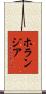 ホランジア Scroll