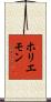 ホリエモン Scroll