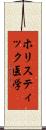 ホリスティック医学 Scroll