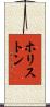 ホリストン Scroll