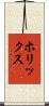ホリックス Scroll