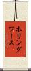 ホリングワース Scroll