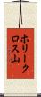 ホリークロス山 Scroll