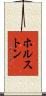 ホルストン Scroll