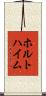 ホルトハイム Scroll