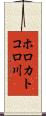 ホロカトコロ川 Scroll