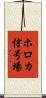 ホロカ信号場 Scroll