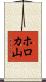 ホロカ山 Scroll