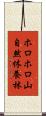 ホロホロ山自然休養林 Scroll