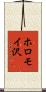 ホロモイ沢 Scroll