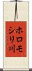 ホロモシリ川 Scroll