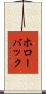 ホローバック Scroll