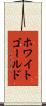 ホワイトゴールド Scroll