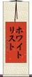 ホワイトリスト Scroll