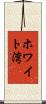 ホワイト湾 Scroll