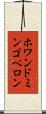 ホワンドミンゴペロン Scroll
