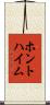 ホントハイム Scroll