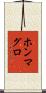 ホンマグロ Scroll