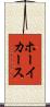ホーイカース Scroll