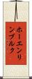 ホーエンリンブルク Scroll