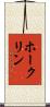 ホークリン Scroll