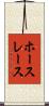 ホースレース Scroll