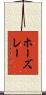 ホーズレー Scroll