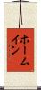 ホームイン Scroll