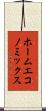 ホームエコノミックス Scroll
