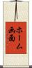 ホーム画面 Scroll