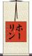 ホーリン Scroll