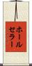 ホールセラー Scroll
