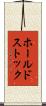 ホールドストック Scroll