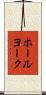 ホールヨーク Scroll