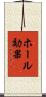ホール効果 Scroll