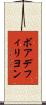 ボアデフィリヨン Scroll