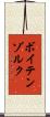 ボイテンゾルク Scroll