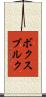 ボクスブルク Scroll