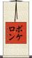ボケロン Scroll