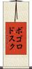 ボゴロドスク Scroll
