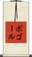 ボゴール Scroll