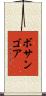 ボサンゴア Scroll