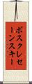 ボスクレセーンスキー Scroll