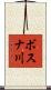 ボスナ川 Scroll