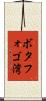 ボタフォゴ湾 Scroll