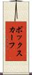 ボックス・カーフ Scroll