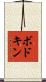 ボドキン Scroll