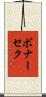 ボナーセク Scroll